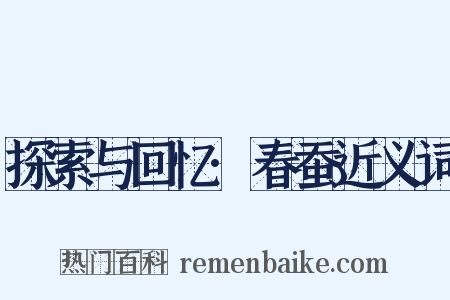 探索与回忆·春蚕近义词是什么意思的图片
